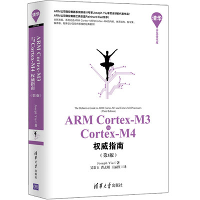 ARM Cortex-M3与Cortex-M4权威指南 第3版 ARM嵌入式软件开发教程书籍 ARM处理器微控制器设备应用技术教材书 ARM架构的背景知识