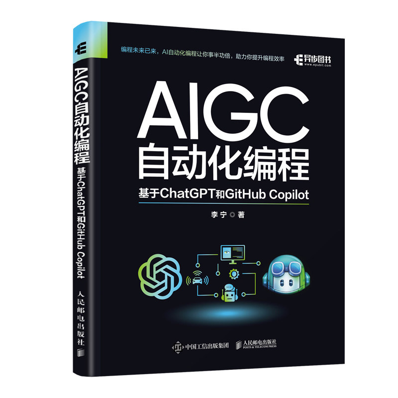 AIGC自动化编程 基于ChatGPT和GitHub Copilot 李宁编 人工智能算法AIGC工具书籍 一次深入探索人工智能和自动化编程的奇妙之旅 人使用感如何?