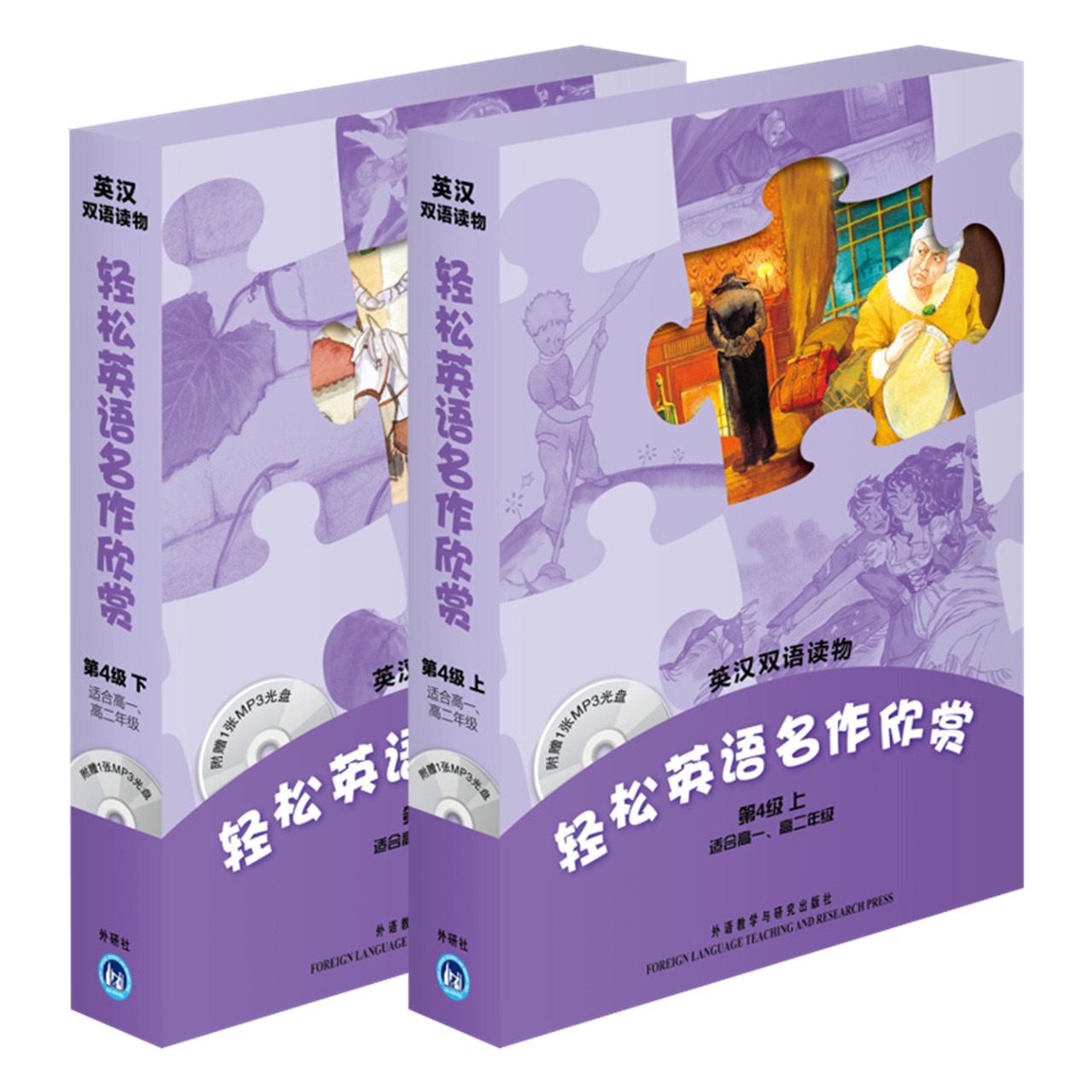 轻松英语名作欣赏高中版第四级上+下全两册4级含光盘高中学生双语读物适合高1高2年级高一二英汉双语对照英文小说课外读物外研社
