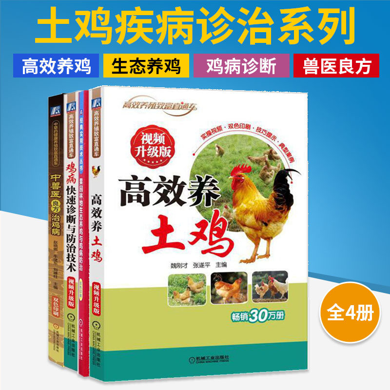【全4册】高效养土鸡+鸡病诊断防治+生态养鸡+兽医良方散养土鸡实用技术养鸡技术书籍大全手册家养野鸡养殖养土鸡入门高效养鸡技术高性价比高么？