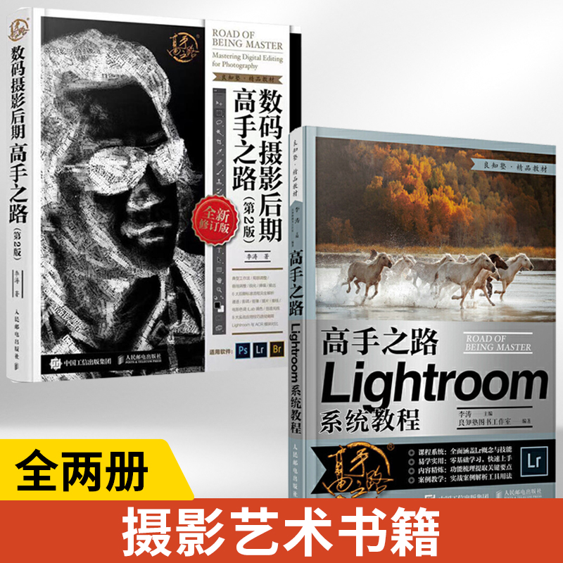 【全2册】数码摄影后期高手之路第2版+高手之路Lightroom系统教程  PS照片后期修片调色图片处理 人像摄影后期处理摄影后期处理书