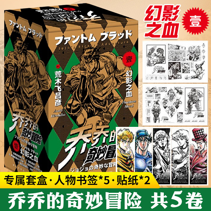 jojo乔乔的奇妙冒险 幻影之血(共5卷)1-5卷 jojo无删减中文简体荒木飞