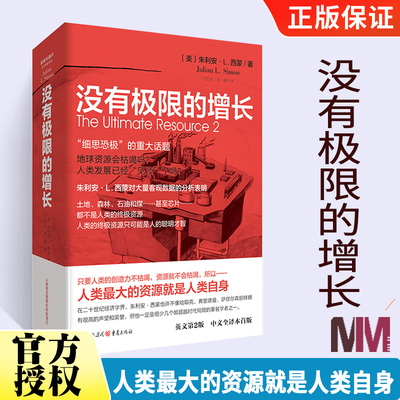 没有极限的增长 朱利安西蒙 著 人口经济学困境与通识 人口和资源增长环境经济趋势分析 廓清环境谬论 当代学者书丛 重庆出版社