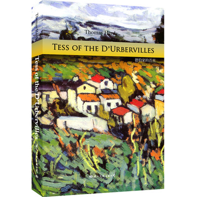 Tess of D Urbervilles 德伯家的苔丝 原汁原味的阅读体验 提高英语阅读水平的读物 精心设计的开本 便于携带和阅读