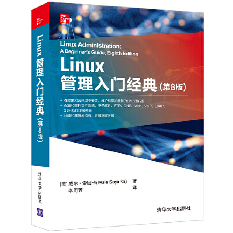 Linux管理入门经典 第8版 linux操作系统教程书籍 Linux网络栈和网络协议管理Linux服务器配置管理性能调优虚拟化容器软件管理教材 书籍/杂志/报纸 操作系统（新） 原图主图