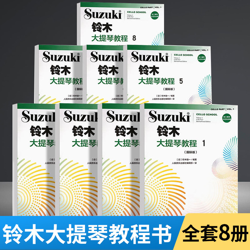 全8册 铃木大提琴教程1-8 国际版 儿童大提琴基础练习曲教程曲谱书 人民音乐社 铃木镇一 大提琴小步舞曲奏鸣曲颤音练习教材