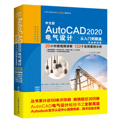 中文版AutoCAD2020电气设计从入门到精通 cad基础入门教程书籍零基础cad2018教材书autocad2016绘图制图教程基础入门自学教程书