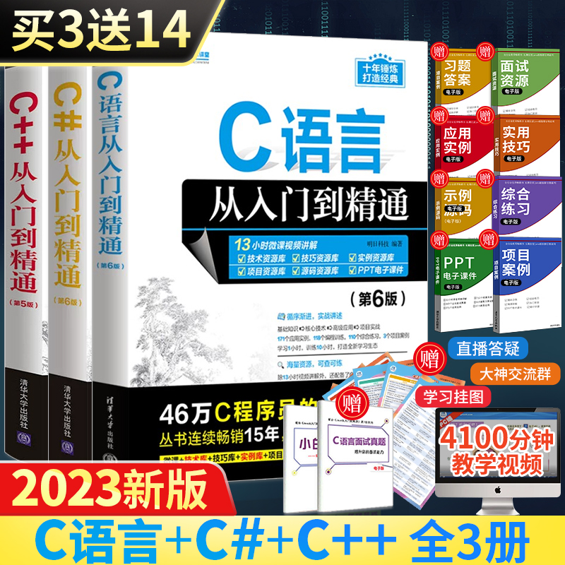 全3册C语言从入门到精通（第6版）C++ C#程序设计语言书电脑编程书籍零基础自学C++ Primer Plus计算机软件程序员开发教程教材