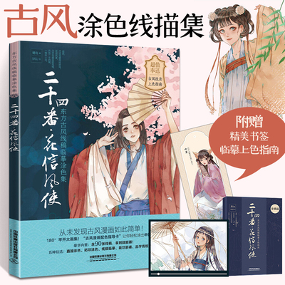 二十四番·花信风使：东方古风线稿临摹涂色集 古风涂色本创意涂色画简笔画学画画入门书 绘画启蒙素材教程启蒙书籍儿童线描画教材