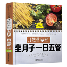 月嫂营养经 坐月子一日五餐 月子餐42天食谱月嫂培训实用教材手册坐月子经典食谱产后护理书30天吃的食物营养餐饮食调养书籍大全