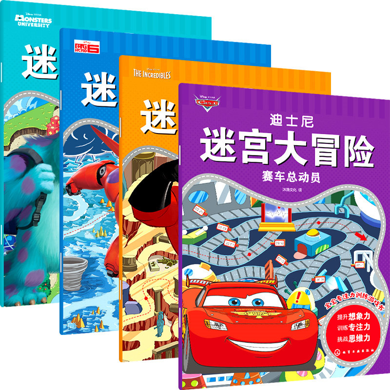 迪士尼迷宫大冒险 全4册 赛车总动员+超人总动员+超能陆战队+怪兽大学 3-6岁儿童迷宫益智游戏书 儿童趣味迷宫书 儿童迷宫游戏书怎么看?
