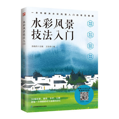 水彩风景技法入门 陈晓杰主编 附赠200多分钟水彩风景绘制视频 零基础水彩风景技法教程书 水彩绘画入门教程书 江苏凤凰科学技术