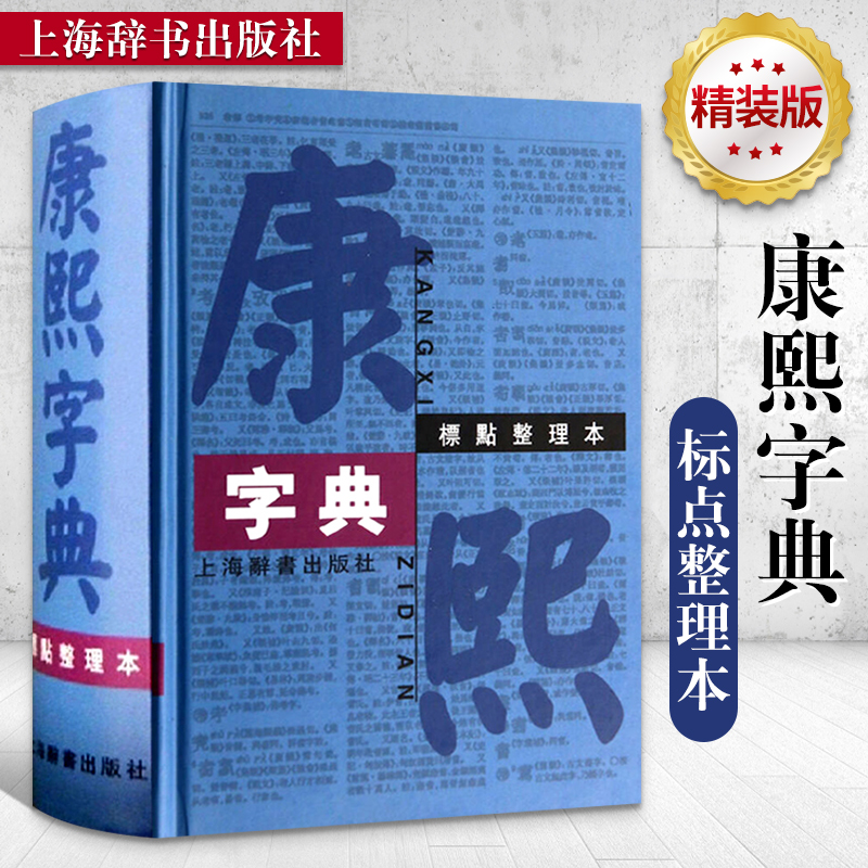 康熙字典标点整理本精装汉语大词典编纂处国学古籍典藏古汉语学习工具书古代汉语辞典字典词典汉字文化工具书籍海辞书出版社