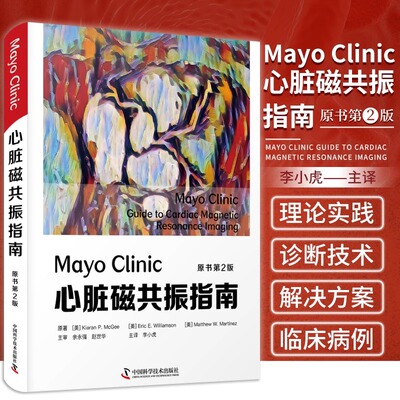 Mayo Clinic 心脏磁共振指南 原书 第2二版 心血管成像**心脏疾病临床诊断书籍影像学核磁MRI磁共振成像技术 **科学技术出版社