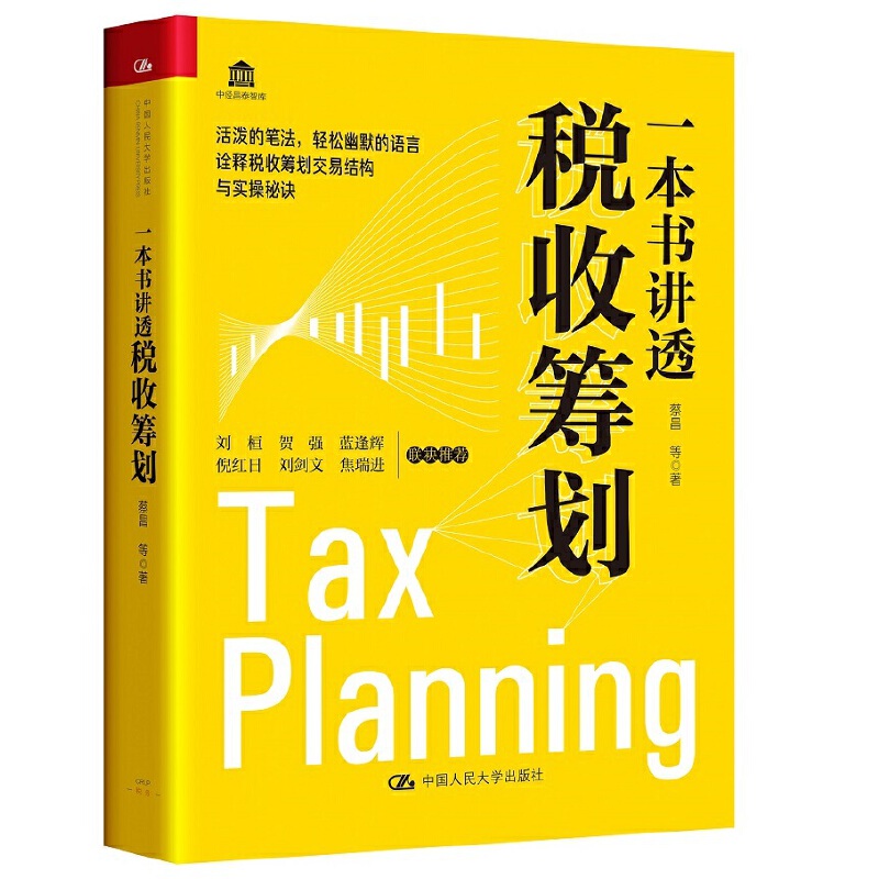 一本书讲透税收筹划 蔡昌等诠释税收筹划交易机构与实操秘诀 财政与税收金融 经济学纳税筹划企业财税避税 **人民大学出版社