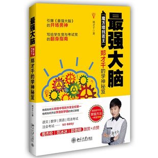 魔方墙找茬王 写给学生党与考党 学习方法图书提升记忆力书籍 学习技能 强大脑 快速掌握学习方法与技巧 郑才千 翻身指南 学神