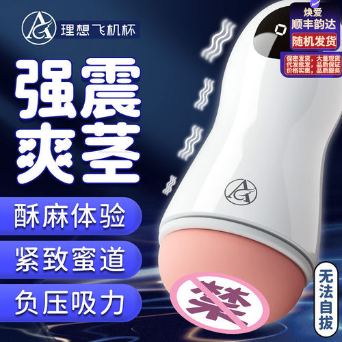 Just an adult ideal airplane cup, fully automatic male mast