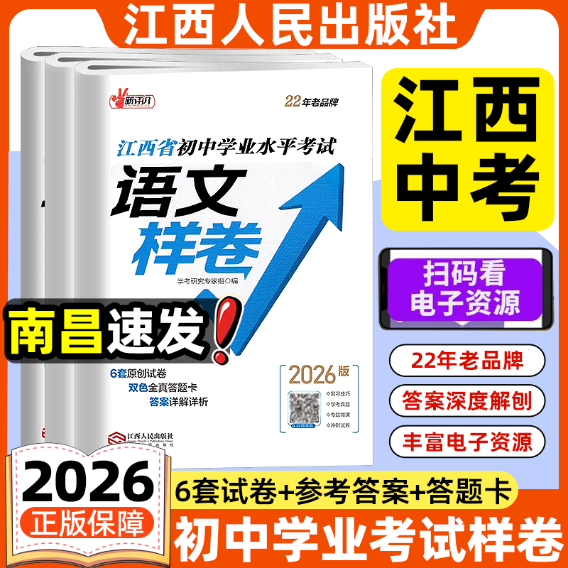 【最后几本-抢完不补】2026新版江西中考样卷江西省初中学业水平考试语文数学英语物理化学历史政治生物地理 初一二三七八九年级