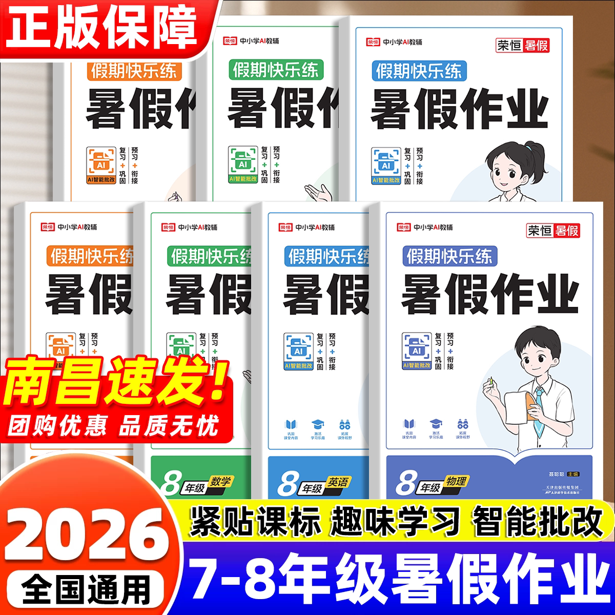2026年新版暑假作业七八年级人教版初中七年级下册升八年级上册数学英语初一二预习衔接复习荣恒教育假期快乐练练习作业本七升