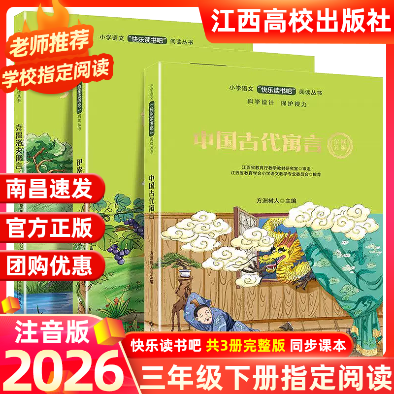 【赣州专版】快乐读书吧三年级