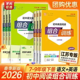 【江苏专版】2026春初中英语语文阅读组合训练七八九789年级上下册中考江苏专用完形填空阅读理解任务型阅读专项初中同步练习册