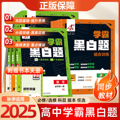 2025秋学霸黑白题高中必修一