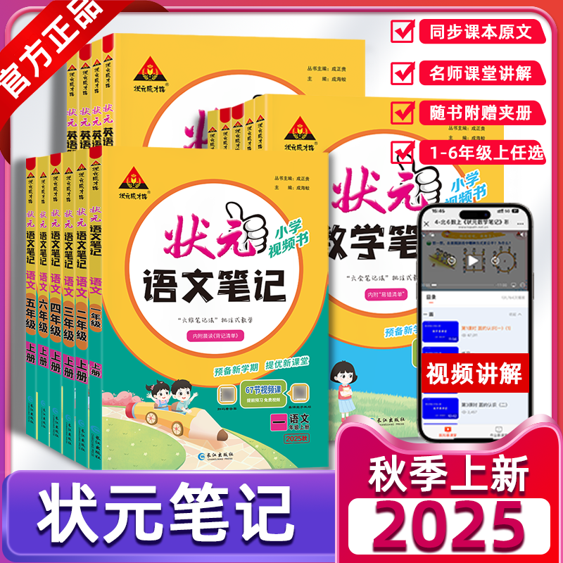 2025秋新版状元语文数学英语笔记一二三四五六年级上下册课前预习人教版学霸课堂随堂笔记教材辅导书课本同步小学语文手写教材解读