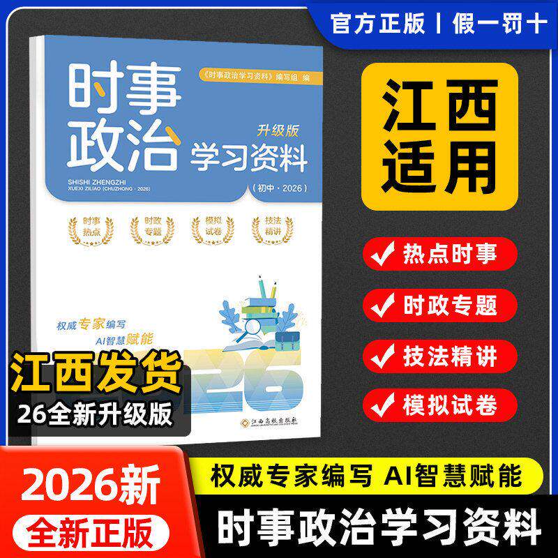 【江西专版】2026时事政治学习资料升级版道德与法治江西中考时政热点江西高校出版社国内外重大时事时政热点专题热点新分析时事
