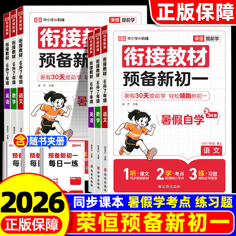 【2026暑期】荣恒预备新初一