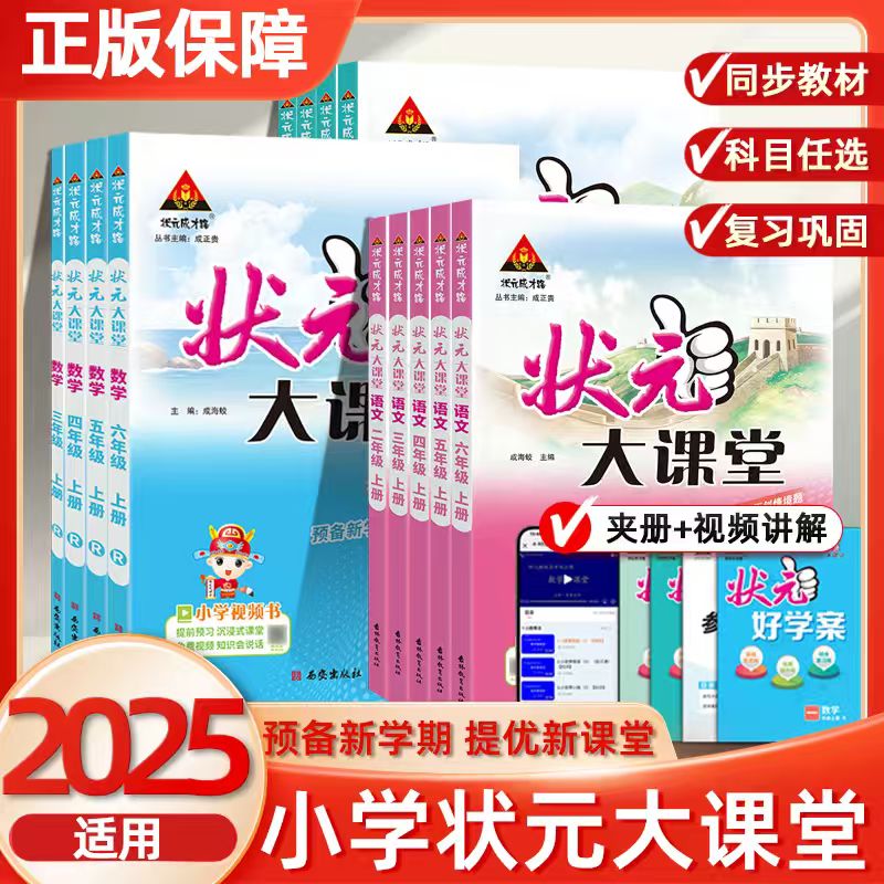 2025秋季小学状元大课堂123456年级上下册语文部编版人教版全彩学案好学案小学课前复习课文全通课后练习预习知识备查生字