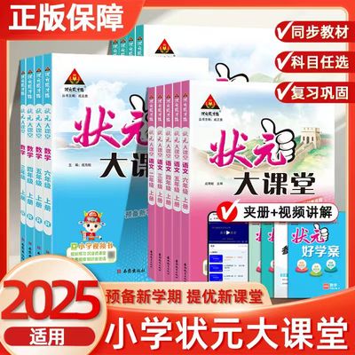 2025秋季小学状元大课堂123456年级上下册语文部编版人教版全彩学案好学案小学课前复习课文全通课后练习预习知识备查生字