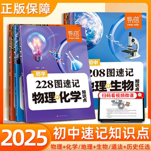 易蓓初中通用物理化学228图速记知识点默写七八九年级地理生物208图重点公式定律图解大全中考资料重难点视频讲解同步默写专项训练