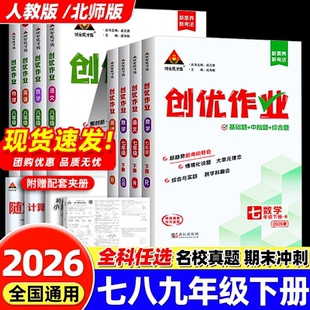 【当天发货】2026春创优作业七八九年级上下册语数英物理化学政治历史789年级人教版道德与法治初中专项训练试卷同步练习册必刷题