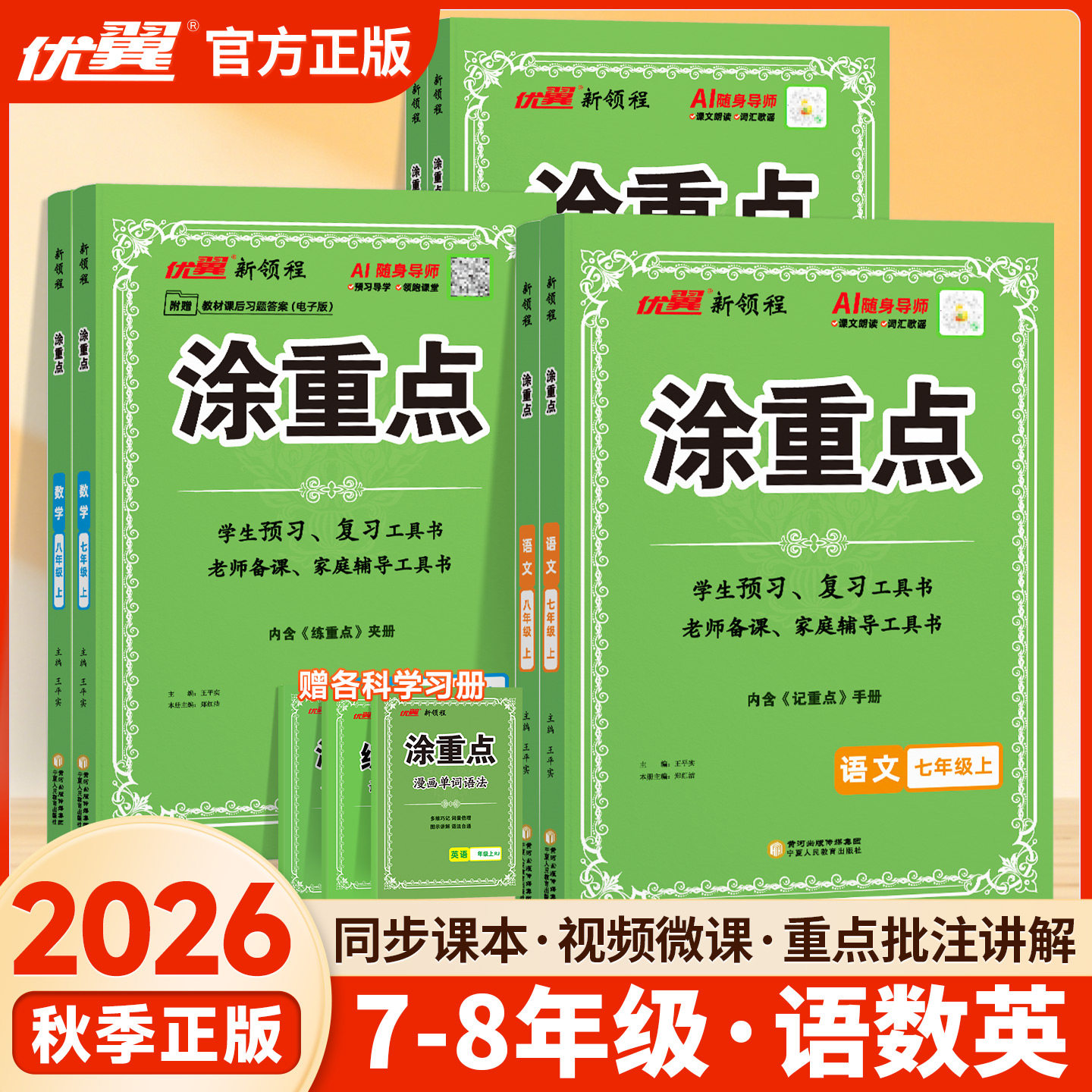2026秋版涂重点七年级八年级上册