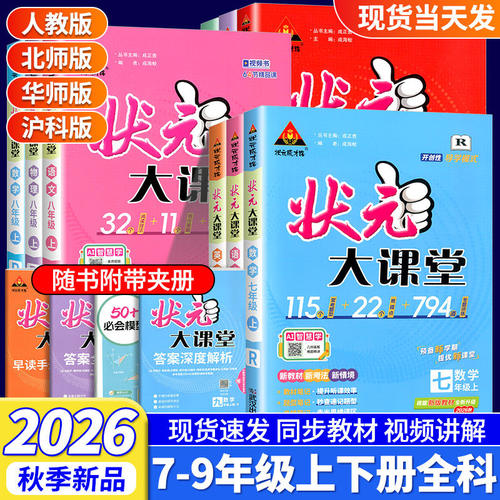 【当天发货】2026秋状元大课堂