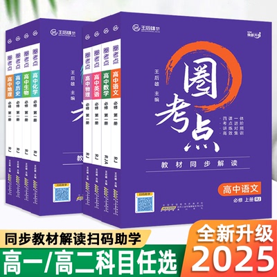 王后雄2025版圈考点高中数学