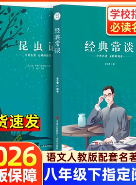 【全新正版-经典常谈昆虫记】八年级初中名著阅读骆驼祥子海底两万里钢铁是怎样练成的简爱儒林外史红岩昆虫记唐诗赠学案手册