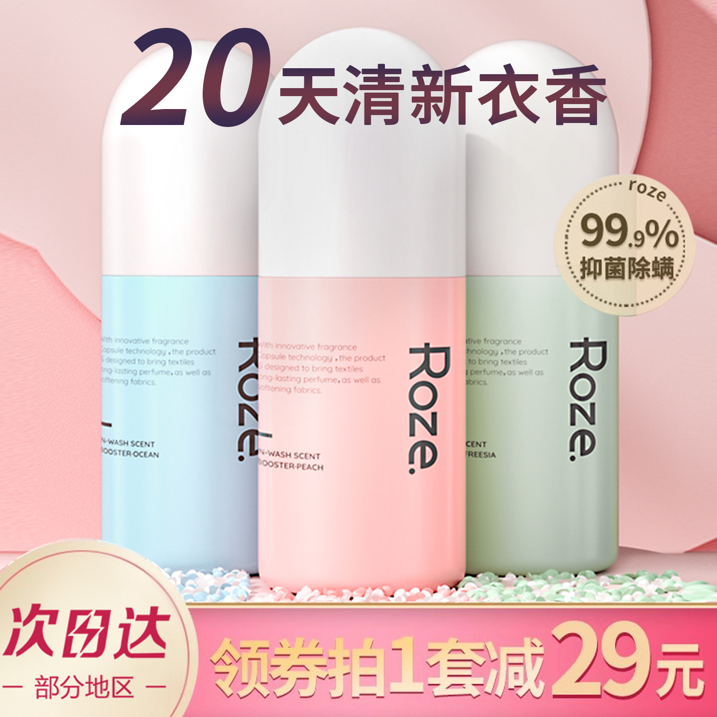 洗衣服留香珠ROZE除螨抑菌留香