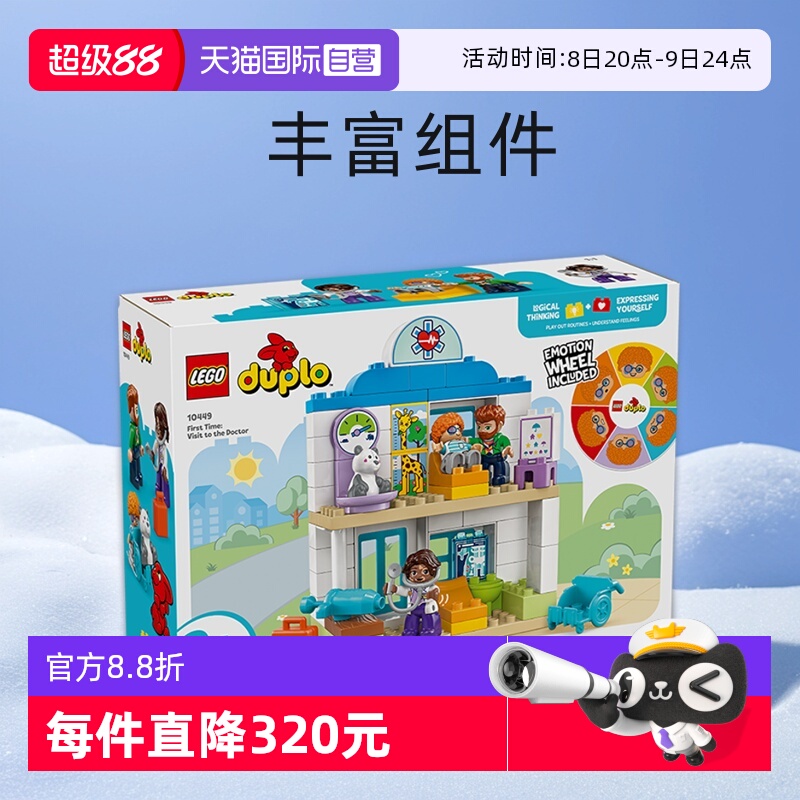 乐高得宝10449第一次看医生