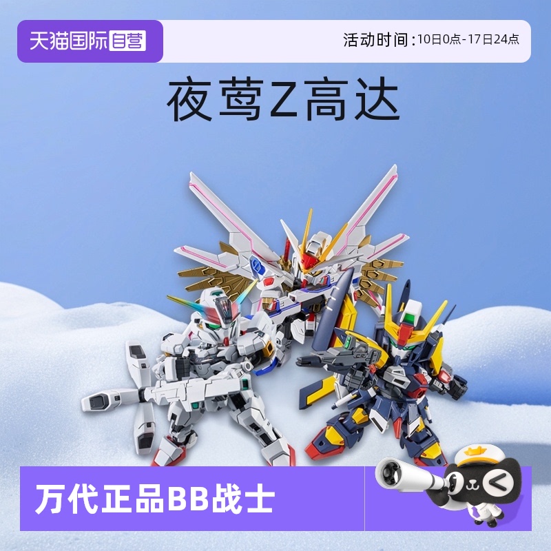 【自营】万代 SDCS BB战士RX-78非凡强袭自由 夜莺 Z高达拼装模型
