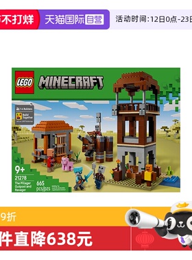 【自营】乐高我的世界21278掠夺者前哨站与劫掠兽拼搭积木玩具