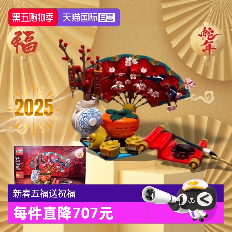 【自营】LEGO乐高新春系列80117五福迎春红扇子中国蛇年新年礼物