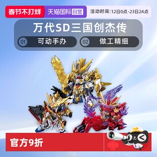 【自营】万代 SD 三国创杰传 龙翔刘备关羽炎王张飞赵云黄忠高达