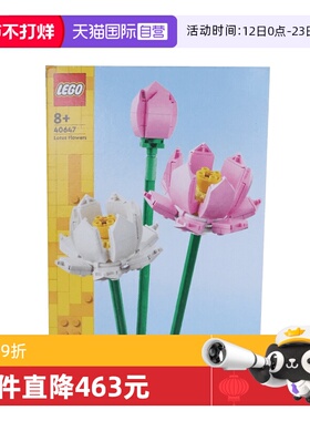 【自营】LEGO乐高40647荷花积木玩具益智拼装男女生diy礼物玩具