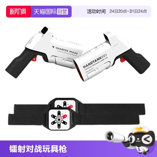 【自营】Sharper Image镭射对战枪玩具男孩儿童电动玩具礼物正版