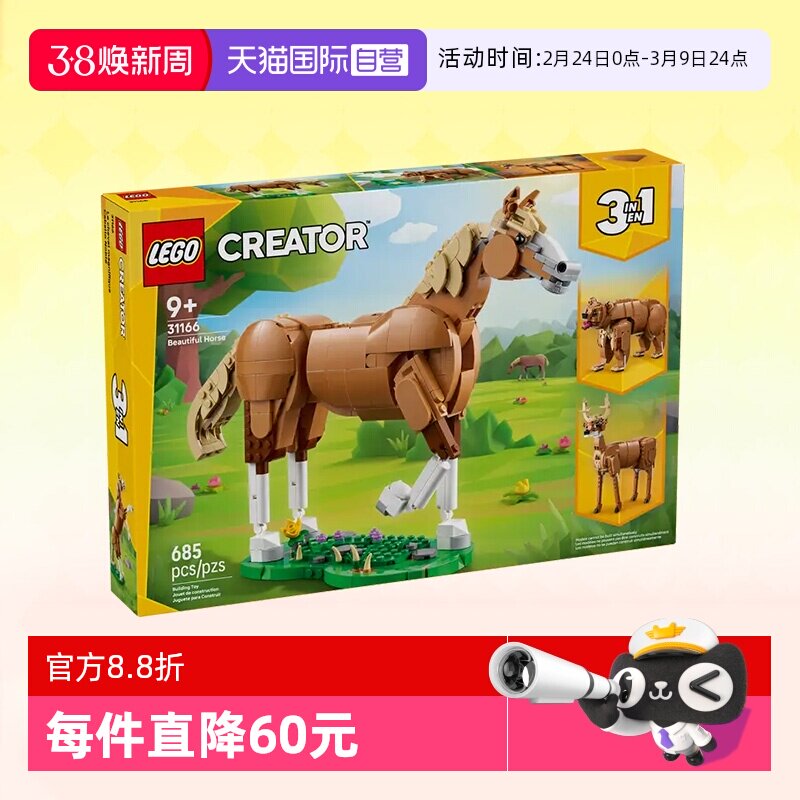 【自营】乐高积木三合一31166健美的马儿拼装儿童玩具生日礼物