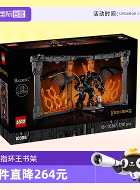【自营】乐高积木ICONS指环王炎魔书架10367装饰拼装玩具生日礼物