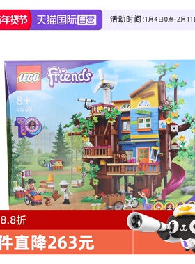 【自营】乐高41703友谊树屋好朋友10周年珍藏款拼装积木玩具礼物