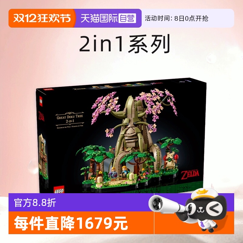 【自营】乐高77092塞尔达传说系列德库树 2in1男女孩拼搭积木玩具
