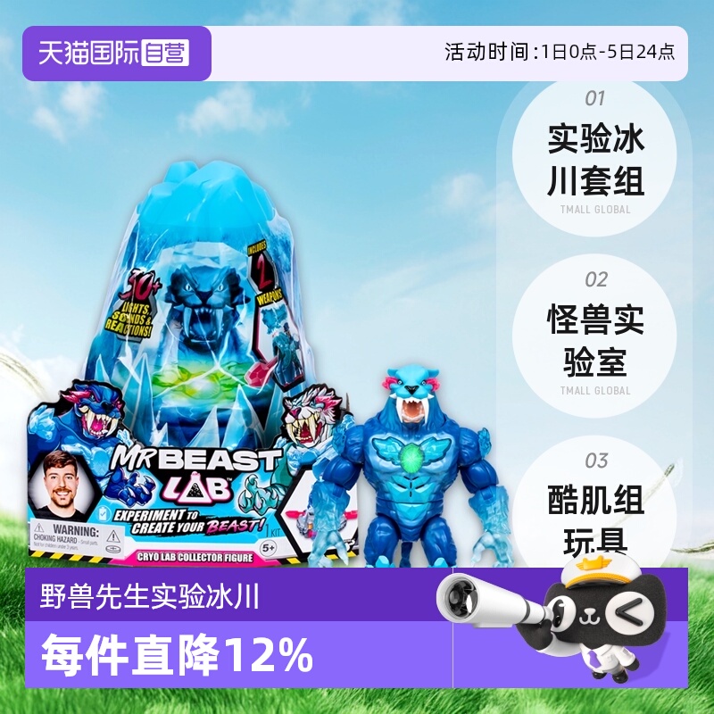 【自营】Mrbeast野兽先生实验冰川套组怪兽实验室酷肌组男孩玩具